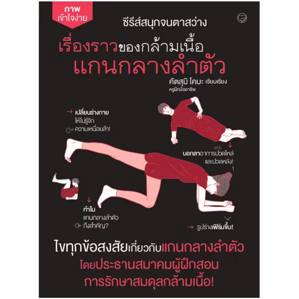 สถาพรบุ๊คส์ออนทัวร์ เรื่องราวของกล้ามเนื้อแกนกลางลำตัว โดย คัตสุมิ โคบะ มือหนึ่ง พร้อมส่ง