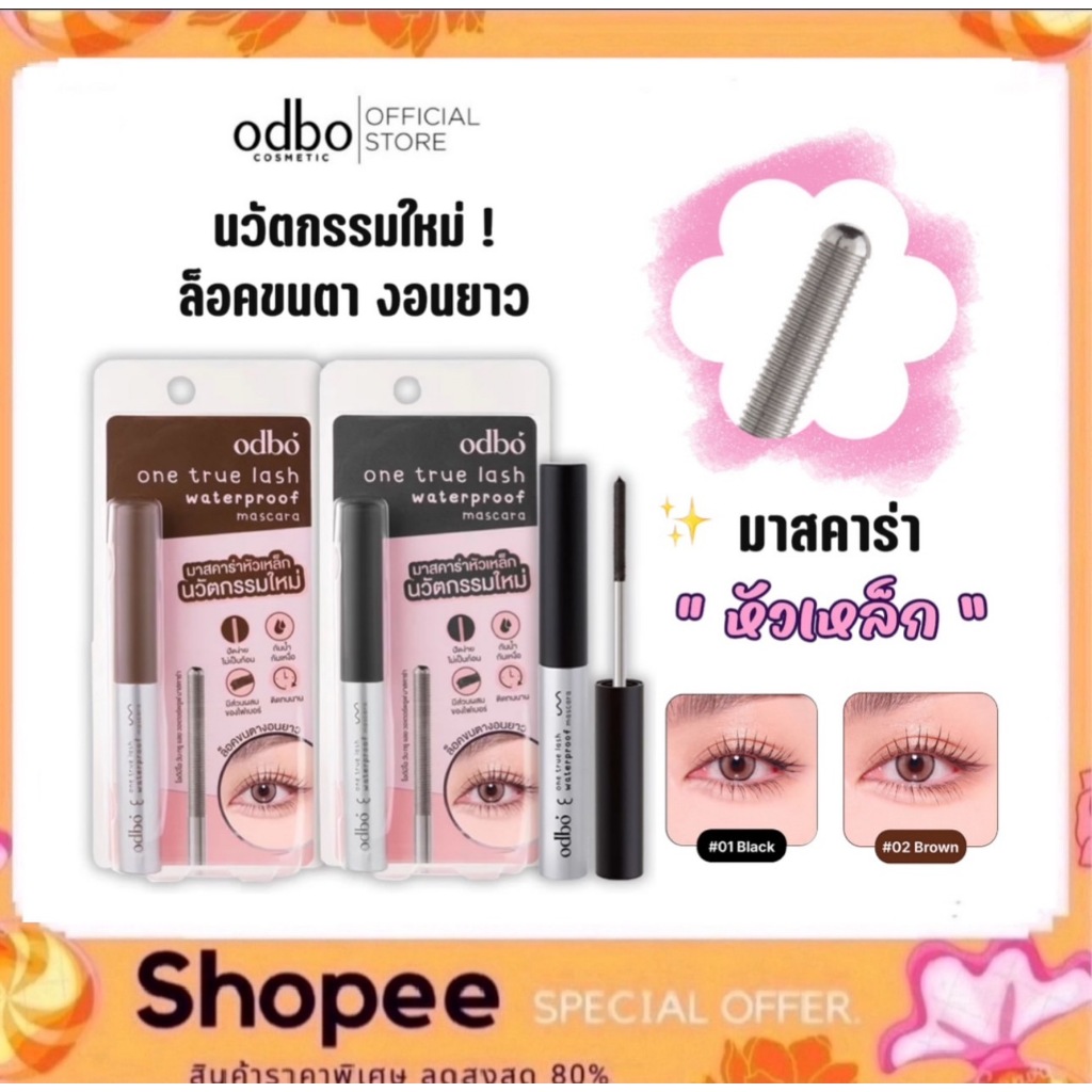 มาสคาร่าหัวเหล็ก Odbo One True Lash Waterproof Mascara 5 g.