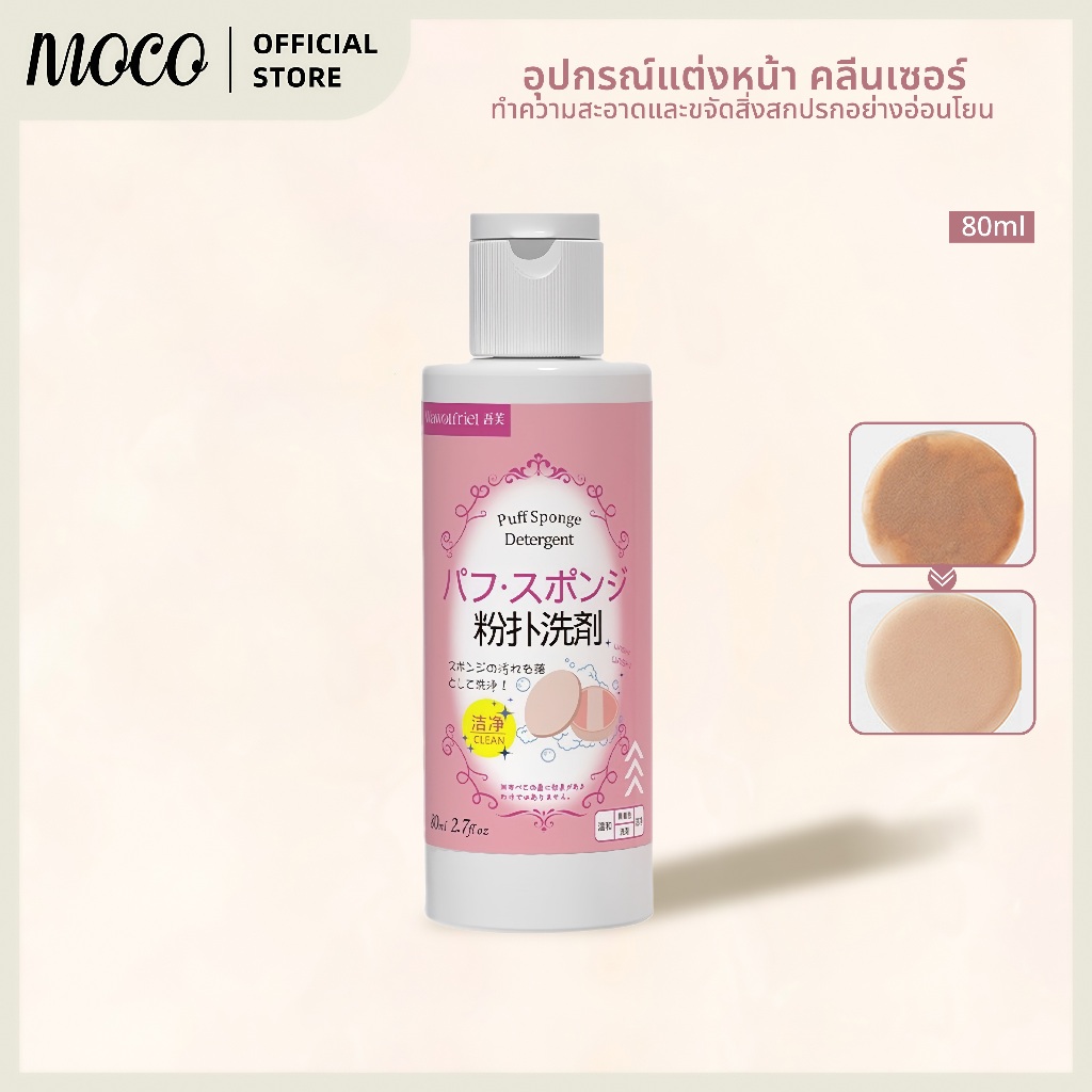 น้ำยาล้างพัฟแต่งหน้าขนาด 80 มล