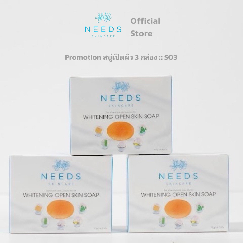 :: SO 3 :: Needs skincare whitening open skin soap สบู่เปิดผิว 3 ก้อน 399฿