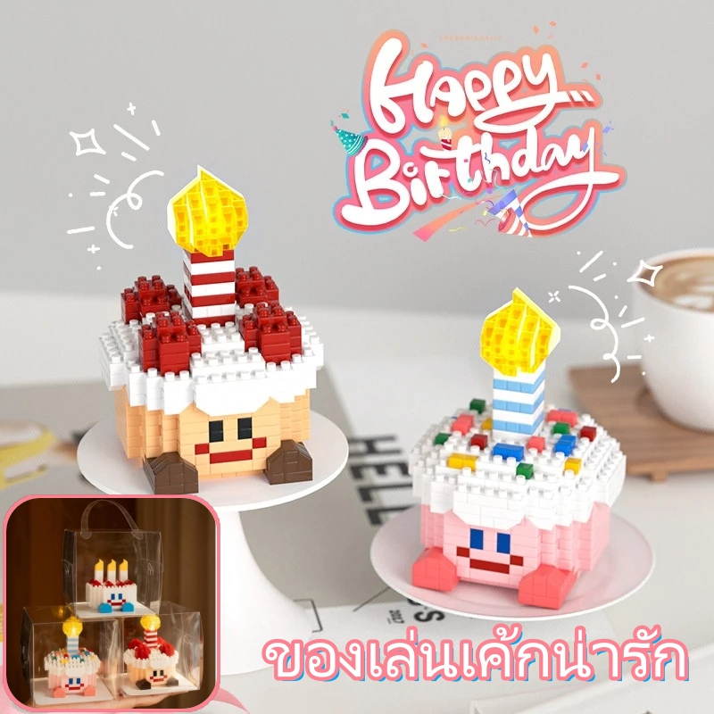 ของขวัญวันเกิด เลโก้เค้ก มีกล่องใส่ มีไฟ มีบัตร เค้กวันเกิด ของให้แฟน ของขวัญวันเกิดผู้หญิง