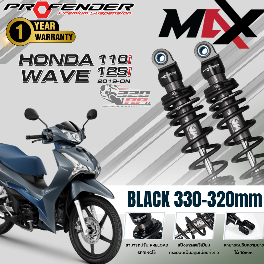 โช๊คหลัง PROFENDER MAX-SERIES HONDA WAVE 110I, WAVE 125I  (330-320MM.)ส่งไว!! SP.bike