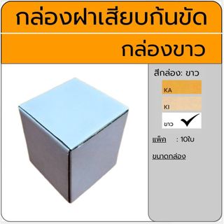 กล่องฝาเสียบ สีขาว แพ็ต 10ใบ มี50ขนาด  #กล่องลูกฟูก