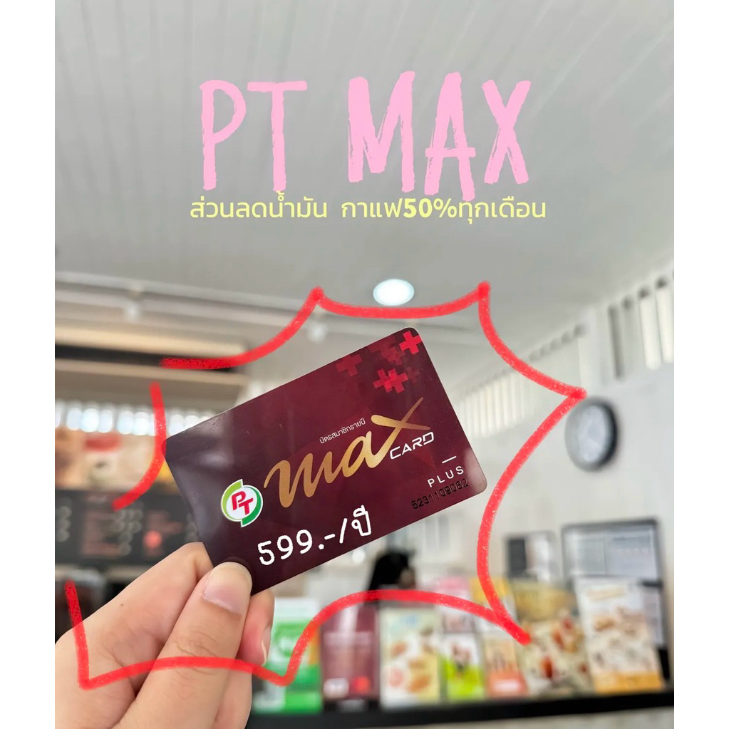บัตร PT Max Card Plus [บัตรแดง PT] สำหรับสมัครใหม่และต่ออายุ