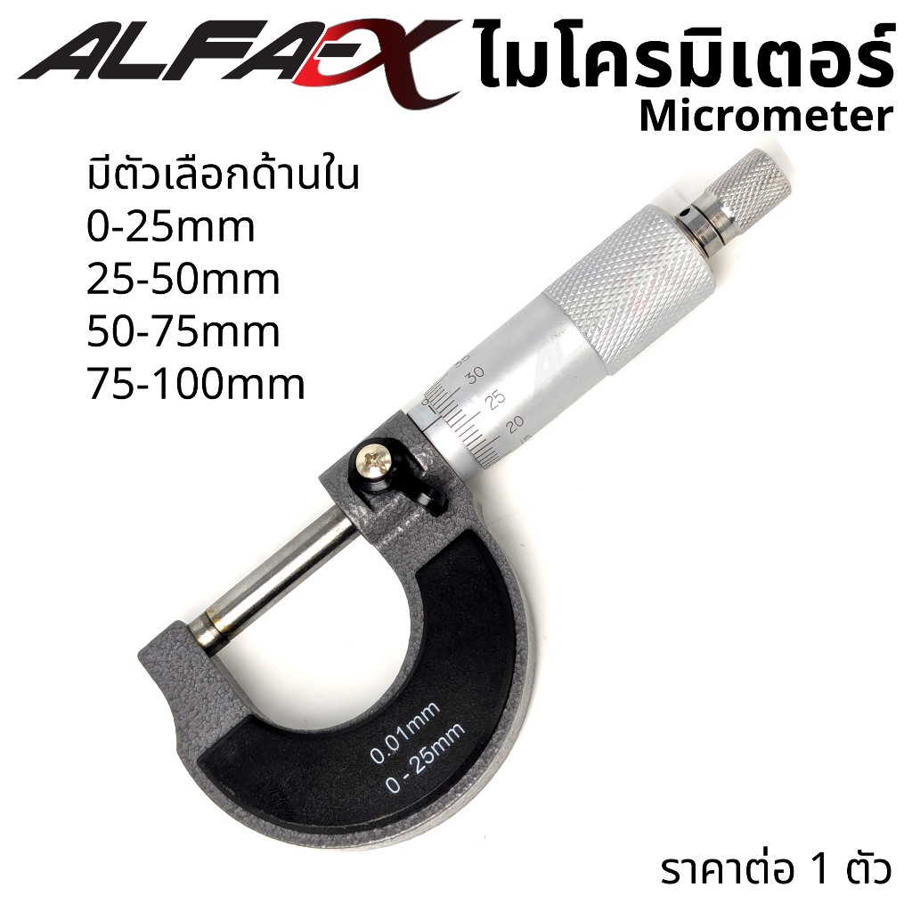 ALFA ไมโครมิเตอร์ วัดนอก 0-25 / 25-50 / 50-75 / 75-100 มม ไมโคร ความละเอียด 0.01มิล Micrometer