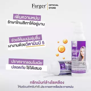 FG ฟาร์เกอร์ แชมพูม่วง / นวดม่วง แอนตี้เยลโล่ 300 มล. (ล้างไรเหลือง)| Farger Anti-Yellow Shampoo/Conditioner 300ml.