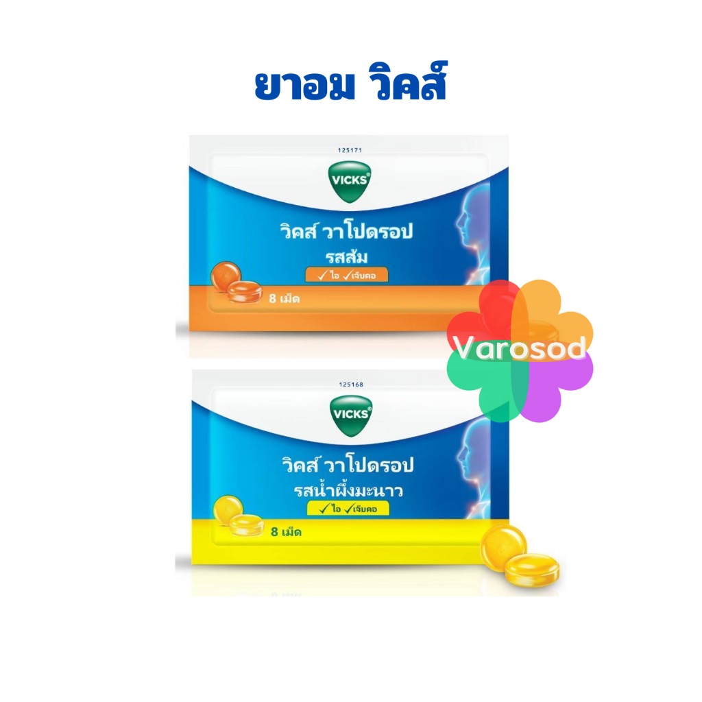 Vicks Vapodrops ลูกอม วิคส์ วาโปดรอป (รสส้ม/น้ำผึ้งมะนาว) Vick