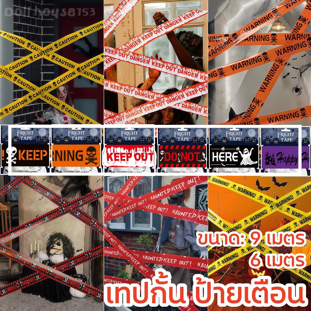 ยูโรเทป เทปกั้นเขต เทปเตือน Theme Halloween พร็อพปาร์ตี้ฮาโลวีน สายคาด อันตราย ห้ามเข้า 6/9 เมตร Halloween isolation