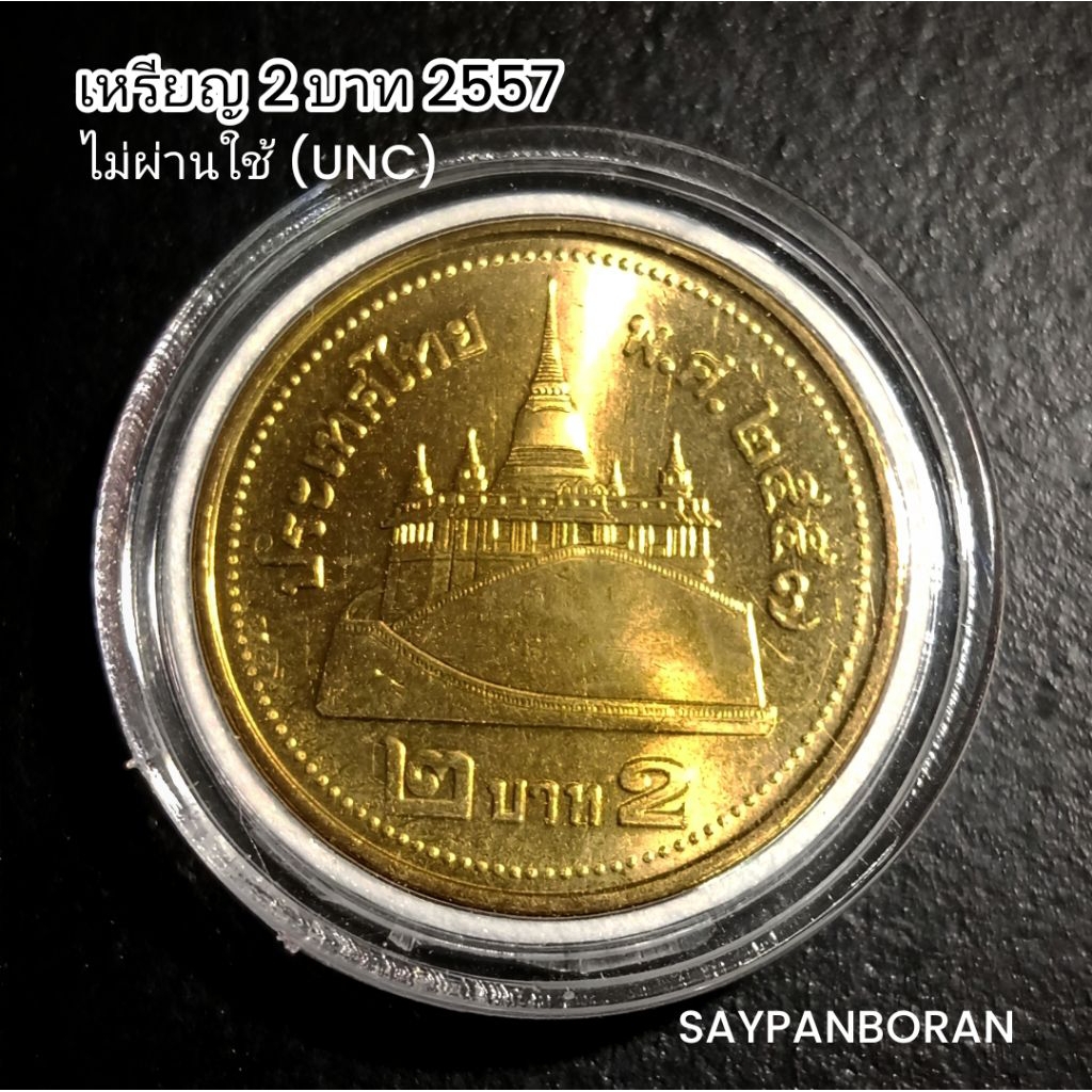 เหรียญ 2 บาท ปี 2557 สีทอง ไม่ผ่านใช้ unc/แกะถุง พร้อมตลับ
