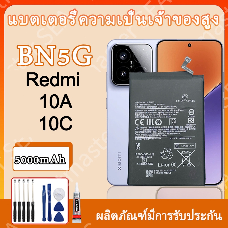 แบตเตอรี่ Redmi10C/ Redmi10A (BN5G) BATTERY 5000mAh แบตคุณภาพสูง มีมอก รับประกัน1ปี แถมชุดไขควง  แถมชุดไขควงพร้อมกาว