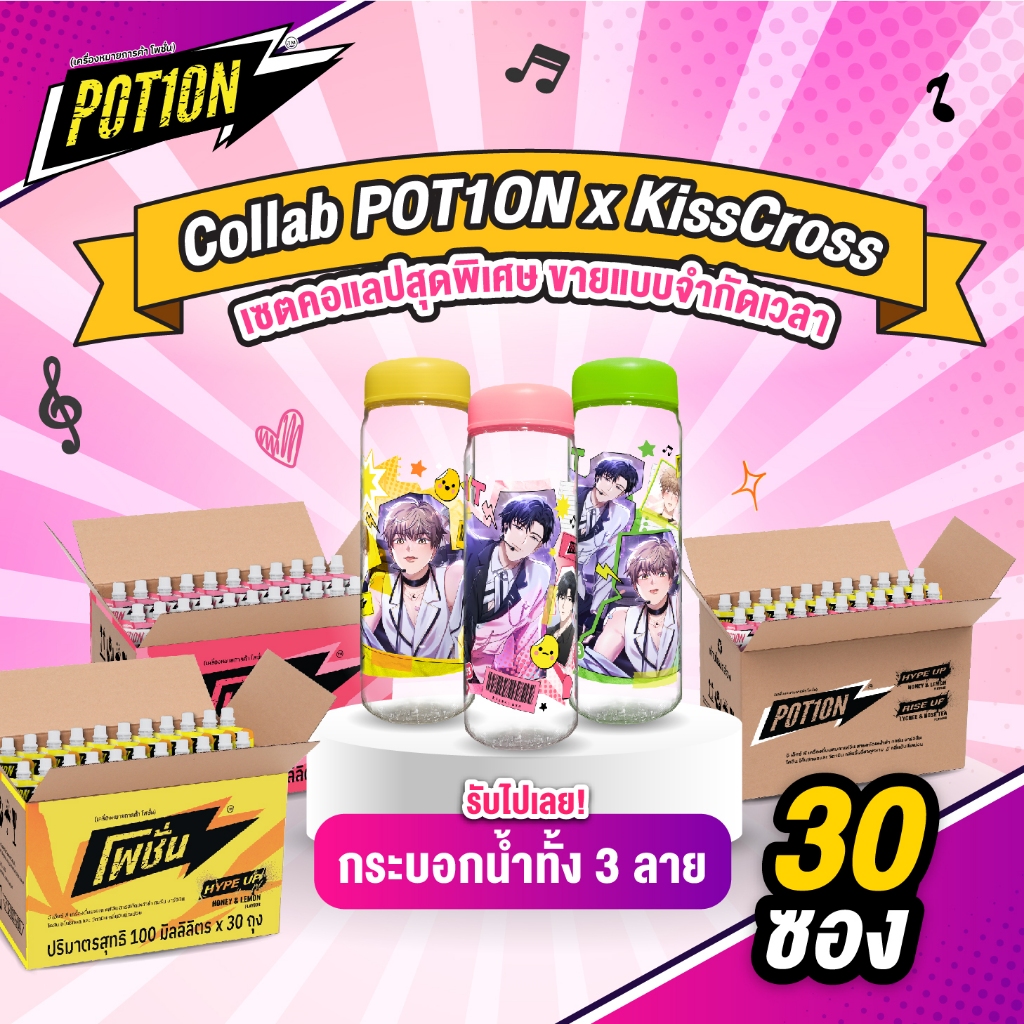 [ POT1ON x KissCross ] แพ็ค 30 ซอง กระบอกน้ำครบทุกแบบ