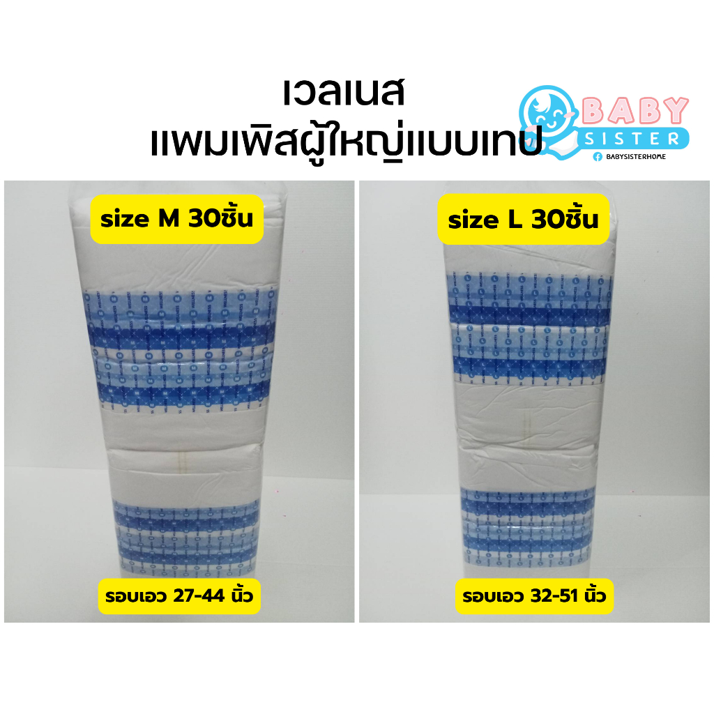 Wellness Tape แพมเพิสผู้ใหญ่แบบเทปกาว ไซส์ M/L ห่อใหญ่ 30 ชิ้น