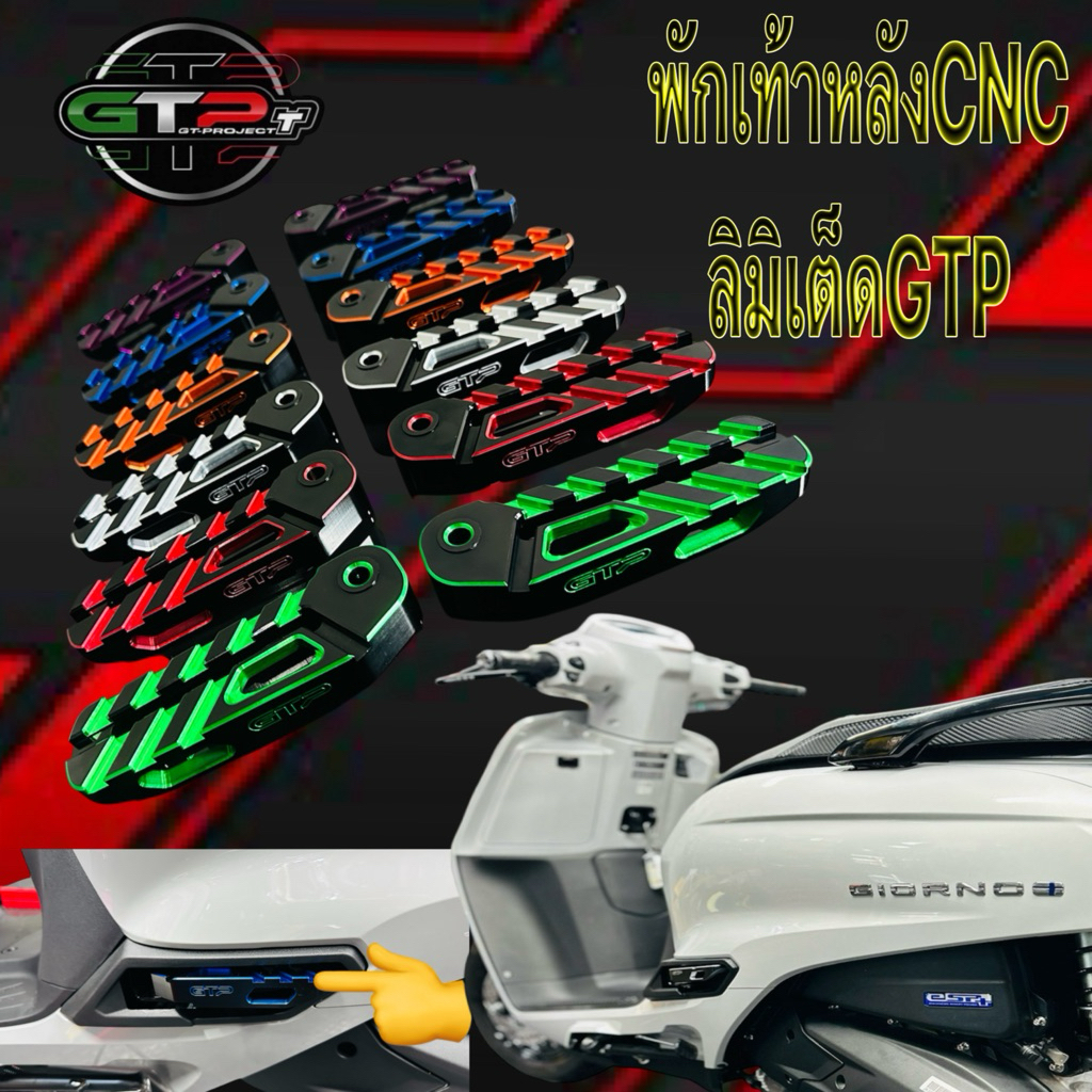 พักเท้าหลัง Giorno ลายลิมิเต็ดจากแบรนด์GTP Thailand