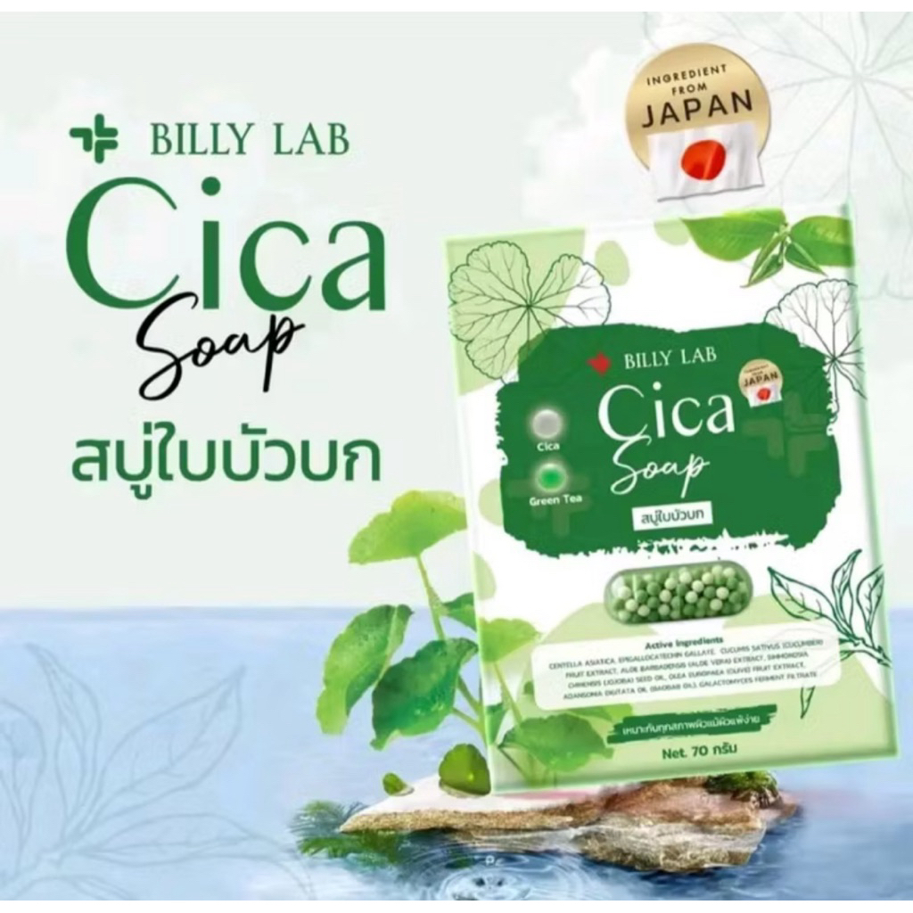 สบู่ใบบัวบก Billy Lab Cica 70กรัม