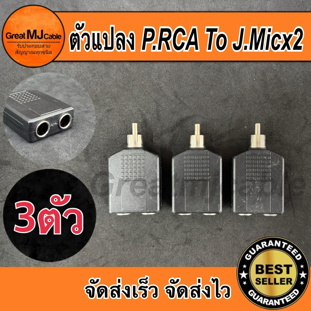 ปลั๊กRCA*ตัวผู้ - J.Mic mono 6.35mmx2*ตัวเมีย (3ตัว) ตัวแปลง หัวแปลง ตัวต่อกลาง แจ็คทด