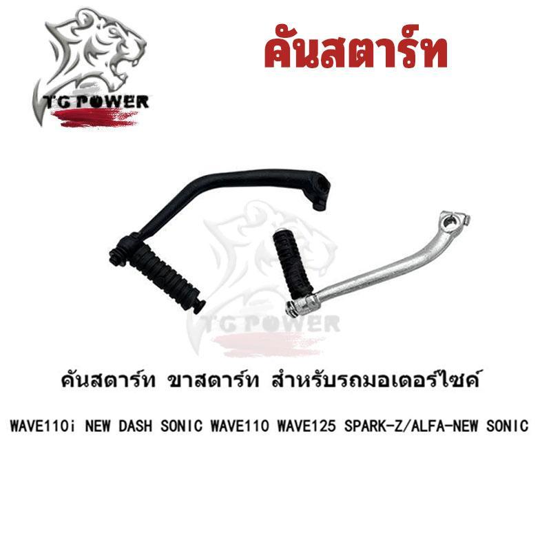 【TG RACING】คันสตาร์ท ขาสตาร์ท สำหรับรถมอเตอร์ไซค์WAVE110i NEW DASH SONIC WAVE110 WAVE125 SPARK-Z/ALFA-NEW SONIC