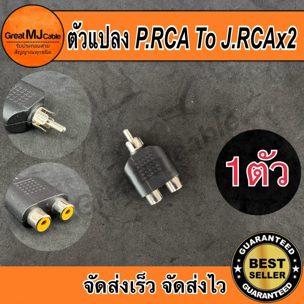 ปลั๊กRCA*ตัวผู้ - แจ็คRCAx2*ตัวเมีย (1ตัว) ตัวแปลง หัวแปลง ตัวต่อกลาง แจ็คทด
