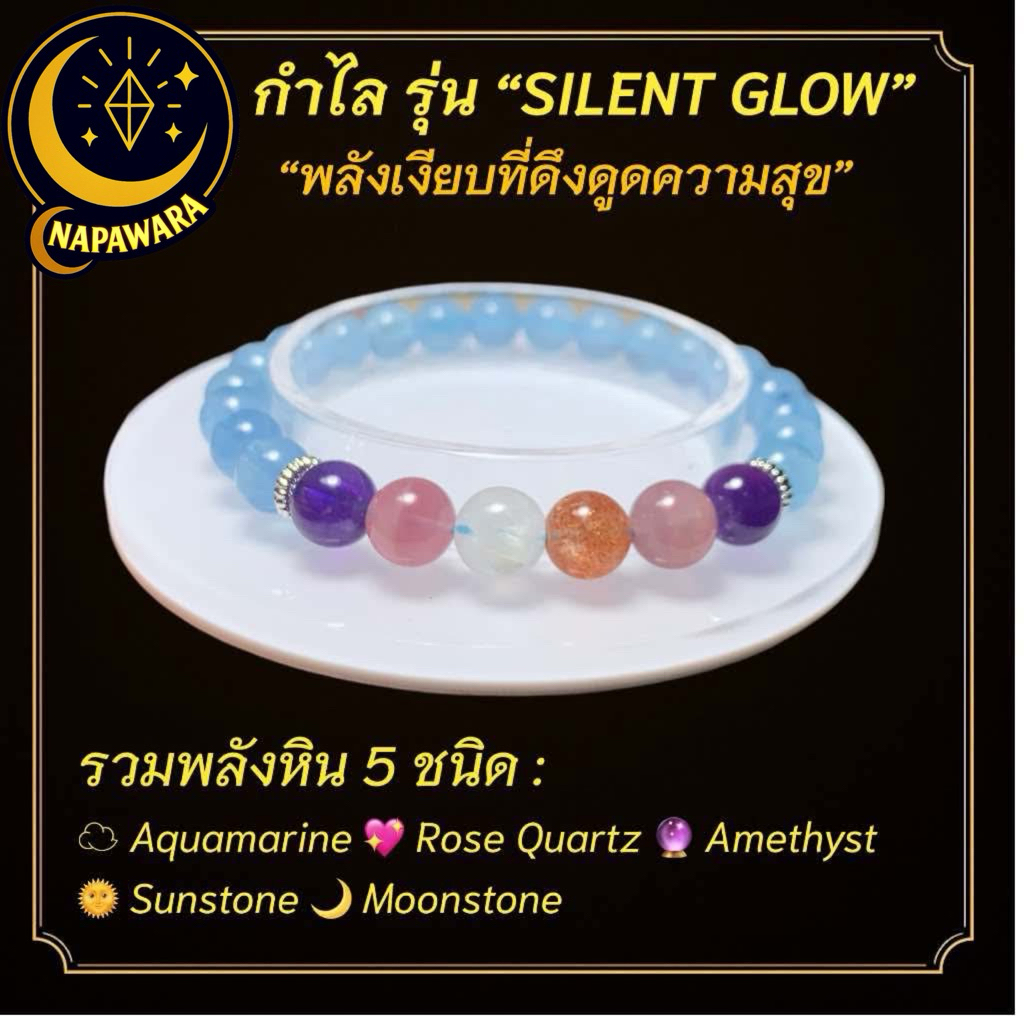[NAPAWARA] กำไล SILENT GLOW  ใส่แล้วใจสงบ ลดความเครียด | NAPAWARA | Rare Collection Fl