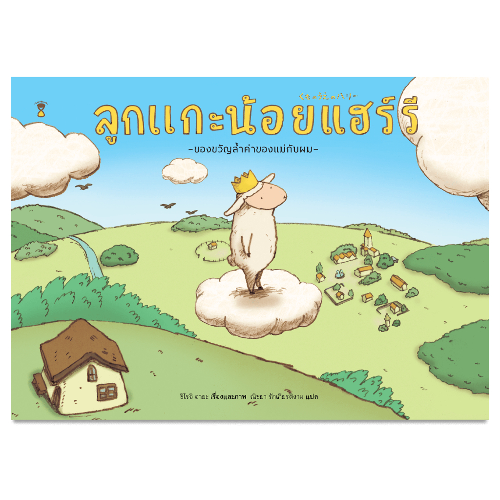 ลูกแกะน้อยแฮร์รี - ชิโรอิ อายะ