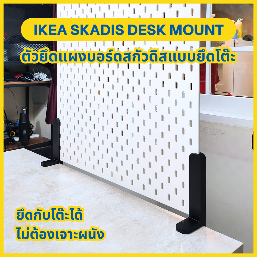 ตัวยึดแผง IKEA Skadis (สกัวดิส) แบบยึดโต๊ะ IKEA Skadis Desk Mount [3D Print]