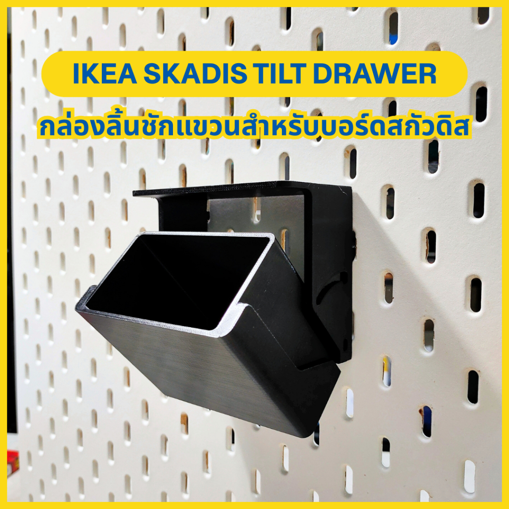 กล่องแขวนบอร์ด IKEA Skadis | Skadis Tilt Drawer กล่องลิ้นชักแขวน [3D Print]