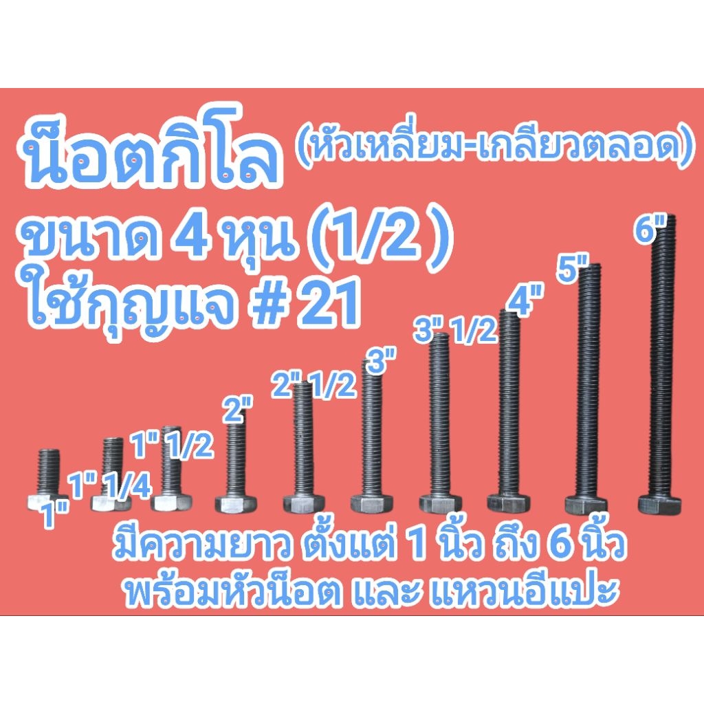 น็อตกิโล หัวเหลี่ยม เกลียวตลอด 1/2 (4หุน)+หัวน๊อต+แหวนอีแปะ หัวใช้กุญแจ #21 ยาวตั้งแต่ 1" ถึง 6" ขายถุงละ 1kg.
