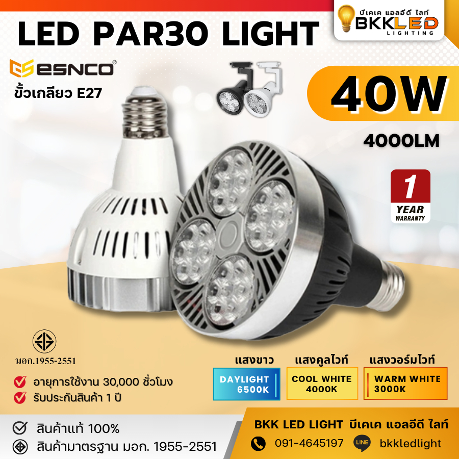 หลอดพาร์ 30 LED PAR 40W : Esnco มี 40W - 45W มีมอก. ใช้กับโคมไฟแทรคไลท์ โคมไฟเข้าราง ไฟสว่างมาก ไฟถ่