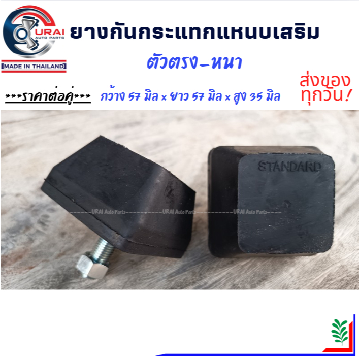 ราคาต่อคู่ ยางกันกระแทกแหนบเสริม ตัวตรง หนา 35 มิล ใช้วัสดุอย่างดี หนา เหนียว ทน ซับแรงกระแทกได้ดี