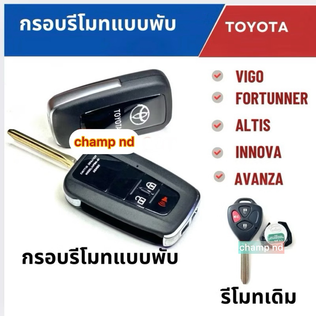 📣จัดส่งเร็วพร้อมส่งใน🇹🇭🚚💨กรอบรีโมทกุญแจแบบพับ Vigo,Vios Yaris Fortuner, Altis, Avanza, Innovaปี2007-2013