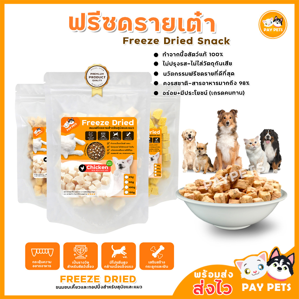 ขนมฟรีซดรายเต๋าFreeze Drie Snack อร่อย+มีประโยชน์ ฟรีซดรายเต๋าสุนัข-แมว เนื้อเน้นๆสำหรับแมวรักสุขภาพ ราคา ถูกที่สุด ดีลบีเคเค