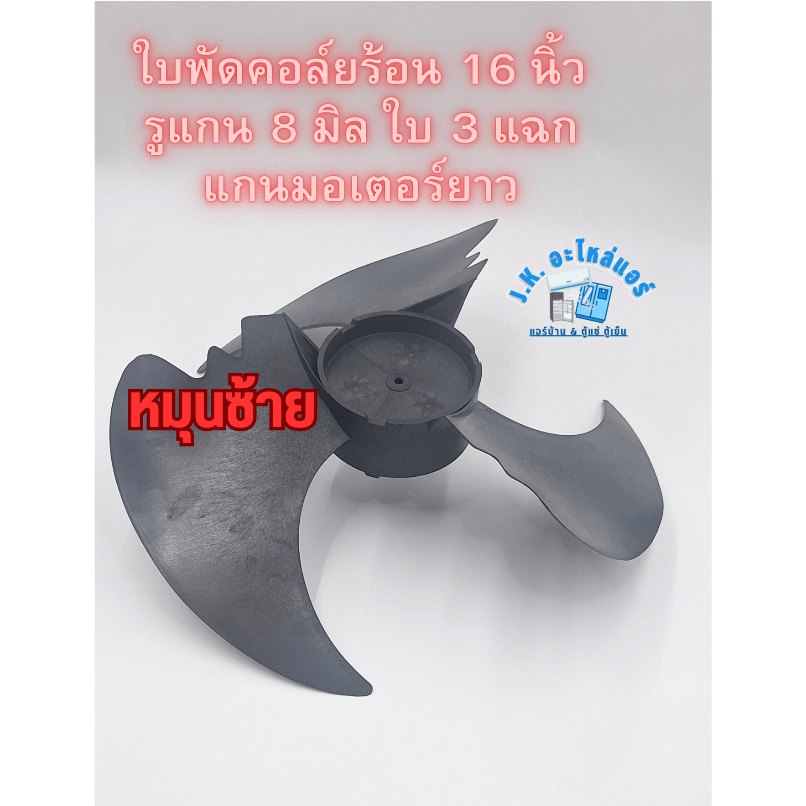 ใบพัดลมแอร์ ใบพัดคอล์ยร้อน ใบพัดลมพลาสติก 16 นิ้ว รูแกน 8 มิล (หมุนซ้าย) ใบ 3 แฉก แกนมอเตอร์ยาว