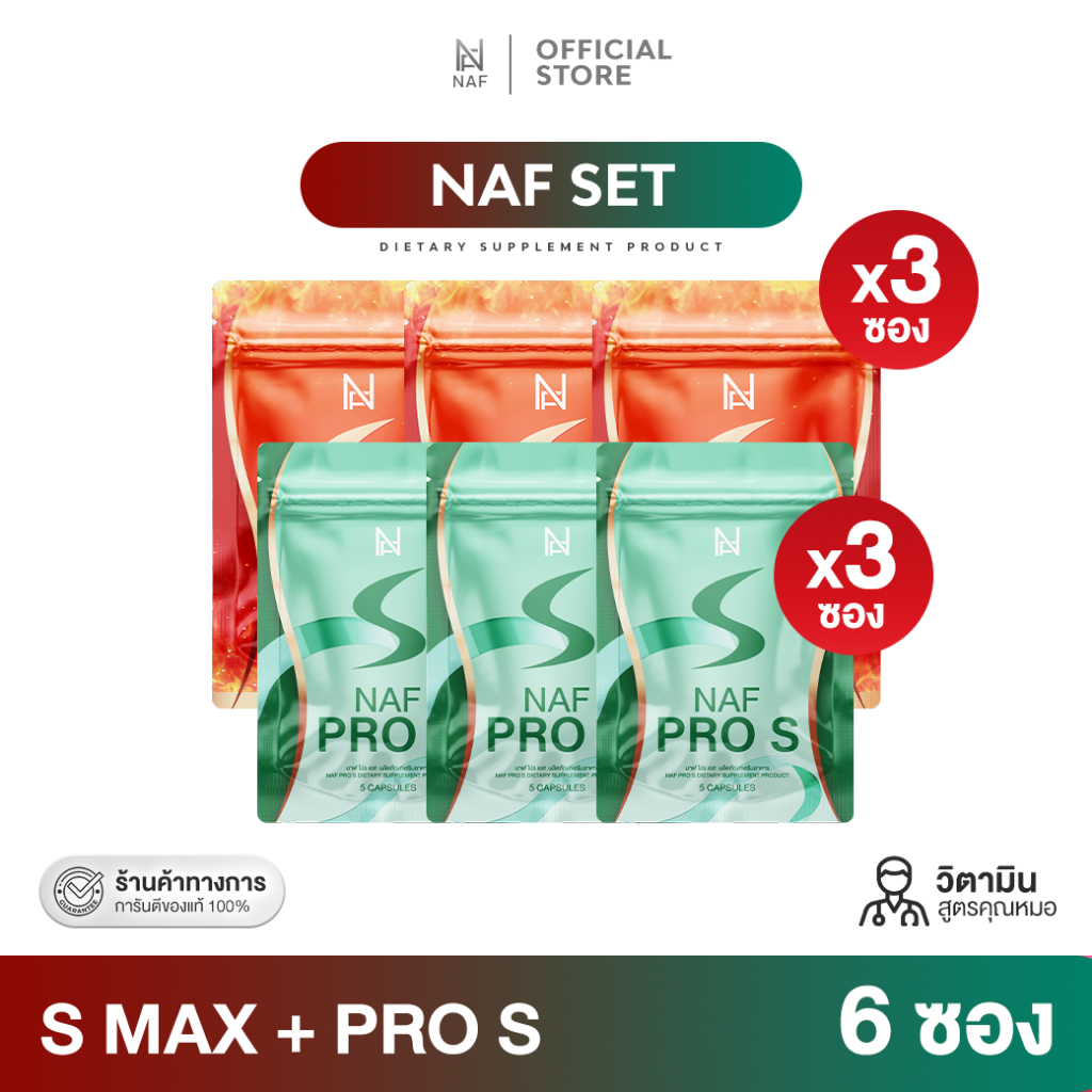 [ 3แถม3 ] Naf s Max 3 ซอง + Naf Pro S 3 ซอง