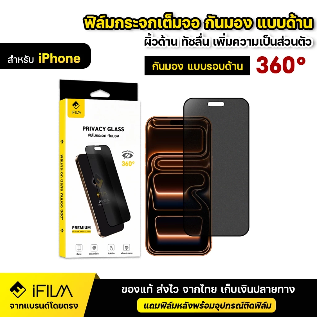 iFILM ฟิล์มกระจก กันมอง ด้าน รอบด้าน 360องศา For iPhone 17 pro max 17air iphone17 16e 16 promax 15 pro 14 13 12 11 xs xr