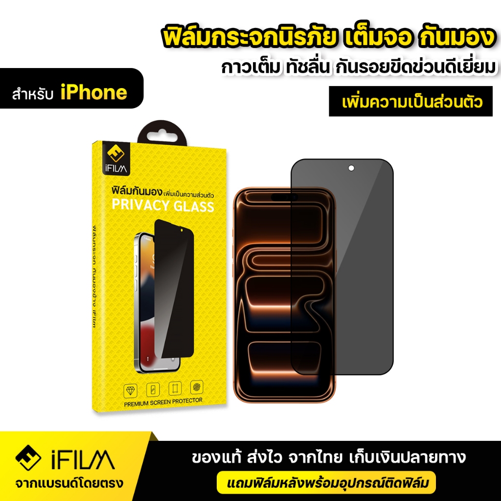 iFILM ฟิล์มกันมอง กระจก นิรภัย For iPhone 17 Pro Max 17Air 16e 16Pro 15 14 13 12 11 X SE ฟิล์ม กันเส