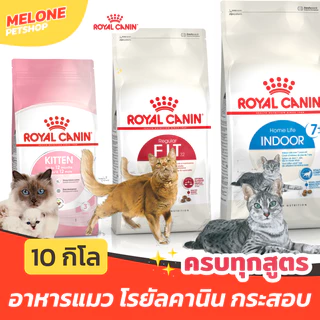 [ส่งด่วน ล็อตใหม่] Royal Canin โรยัลคานิน อาหารแมว Fit Indoor ลูกแมว Kitten แมวแก่ 7+ / Hair Skin / Urinary 10 kg