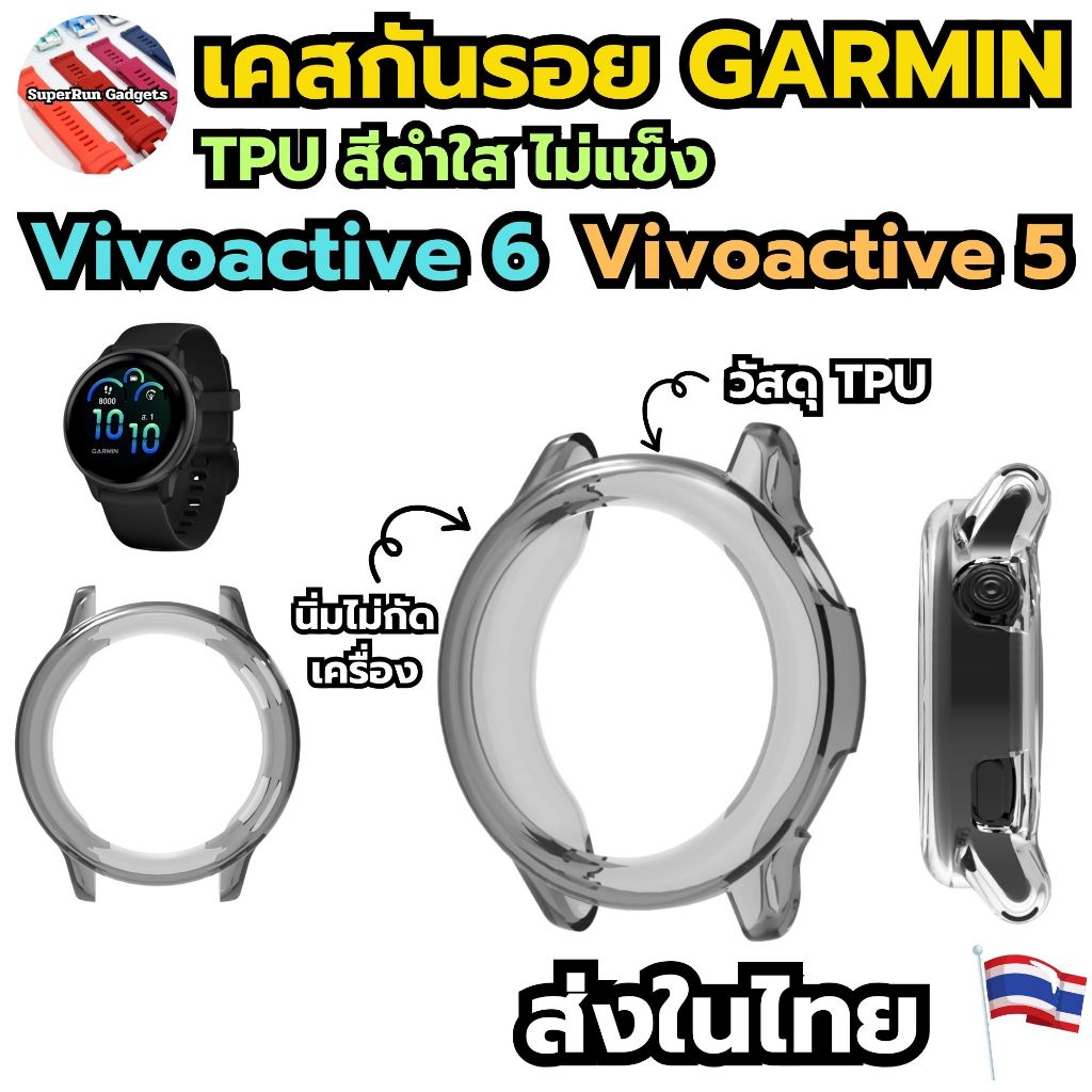 เคสกันรอยตัวเรือน Garmin Vivoactive6 Vivoactive5 วัสดุ TPU สีดำใส นิ่มไม่กัดเครื่อง ร้านคนไทย