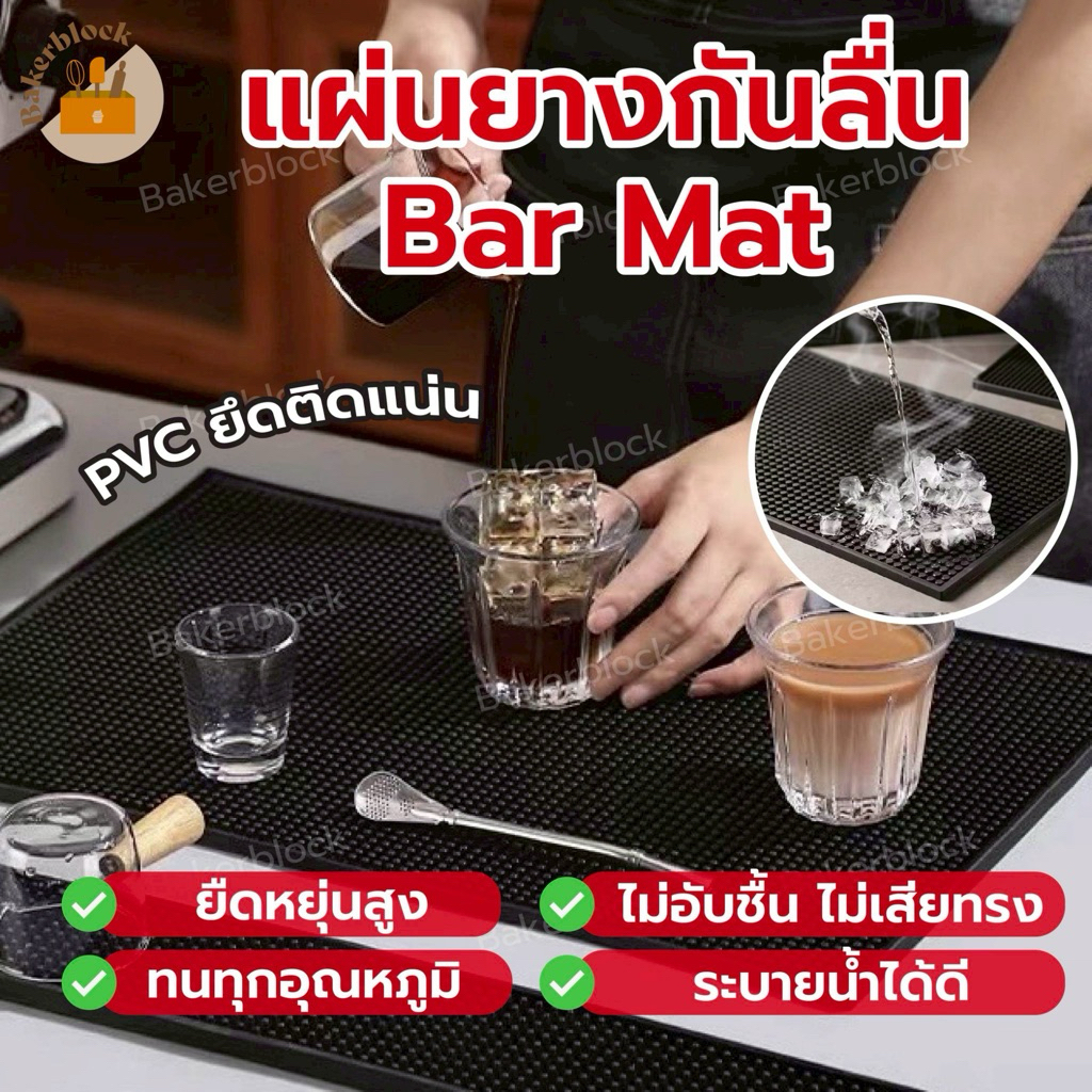 แผ่นยางกันลื่น แผ่นรองบาร์ Bar Mat อุปกรณ์กาแฟ รองชงกาแฟ รองเคาน์เตอร์บาร์ บาร์แมท รองแก้วน้ำ เชคเกอร์