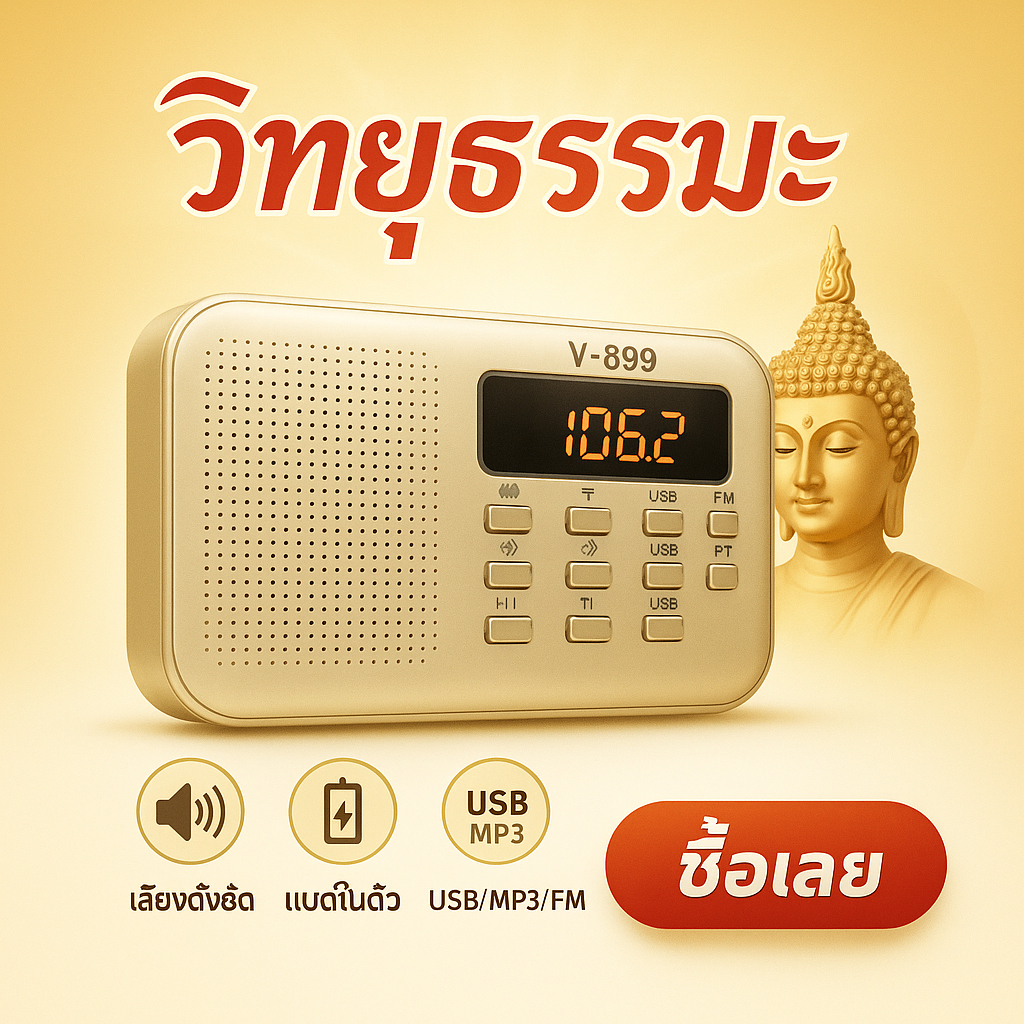 วิทยุธรรมะ ปุ่มเล็ก MP3 ฟังธรรมะ สวดมนต์ ฟังเทศน์ วิทยุฟังธรรมะ พกพาสะดวก เสียงชัด ใช้งานง่าย