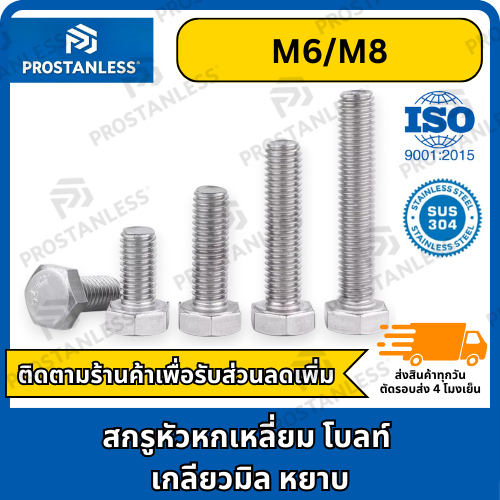 น็อต ถูก สกรู หัว 6 เหลี่ยม โบลท์ สแตนเลส 304 เกลียวมิล ตลอด หยาบ M6 M8 / Hexagon Head Screw SUS304 