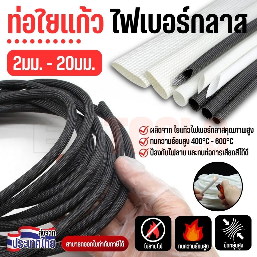ท่อใยแก้ว ไฟเบอร์กลาส หุ้มสายไฟ ทนความร้อน ไม่ลามไฟ ขนาด 2-20 มม. สีขาว/ดำ