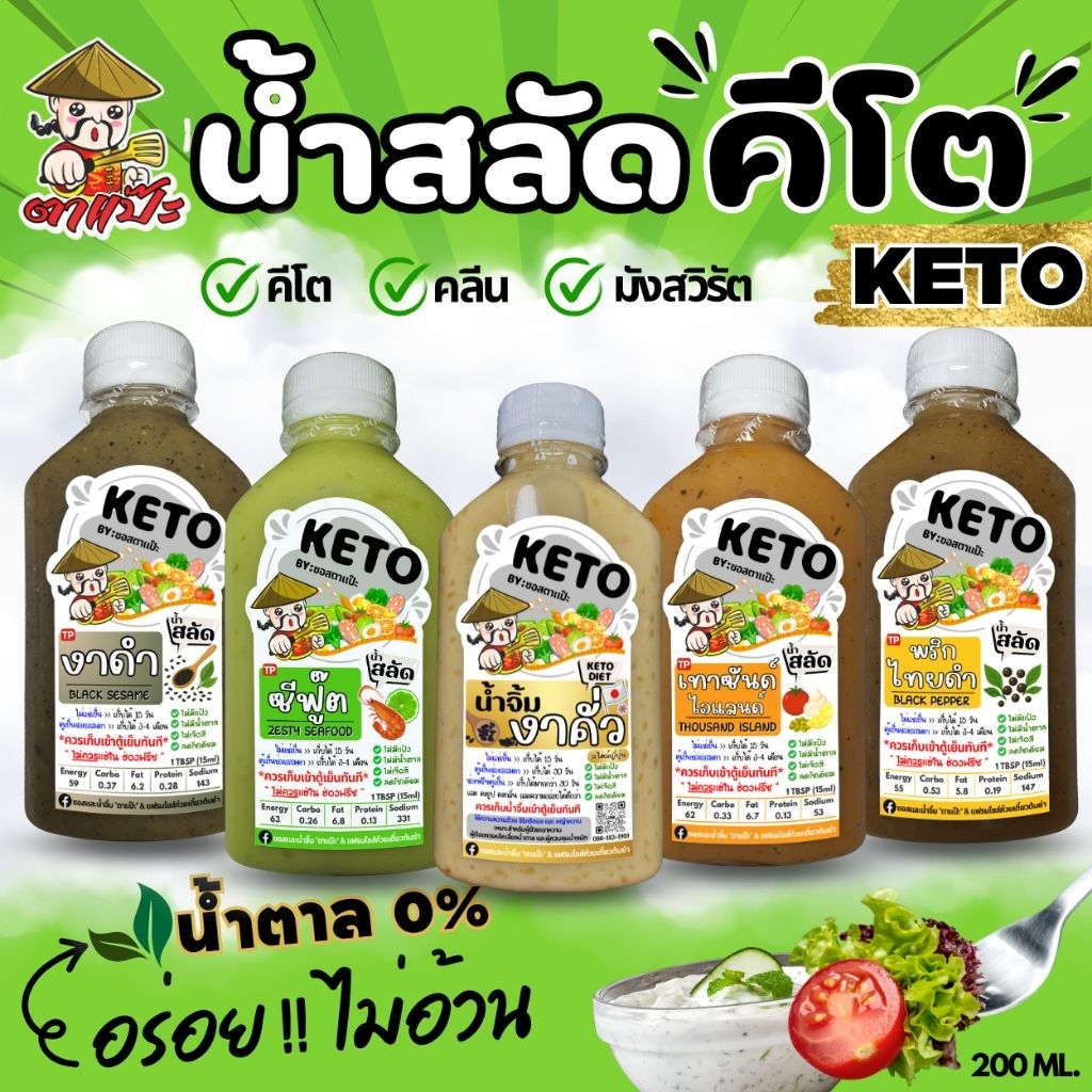 น้ำสลัด ไร้แป้ง ไร้น้ำตาล โซเดียมต่ำ แคลต่ำ Keto ไร้แป้ง คีโต ตาแป๊ะ