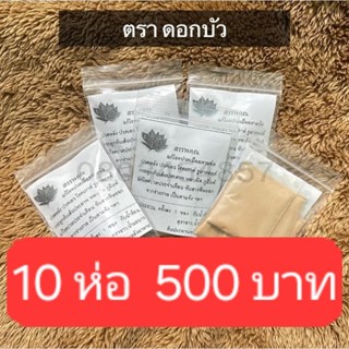 10ห่อชาหอมดอกบัว ใน 1ห่อมี5ซอง