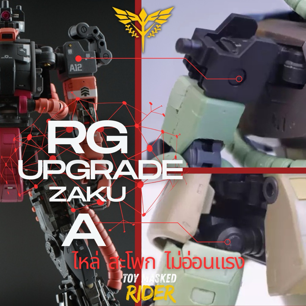 🟥พร้อมส่ง UPGRADED RG ZAKU แบบ A พาร์ทส่วนไหล่ -สะโพก พาร์ท่อพลังงาน ทุกรุ่น แก้อาการอ่อนแรง RG ZAKU