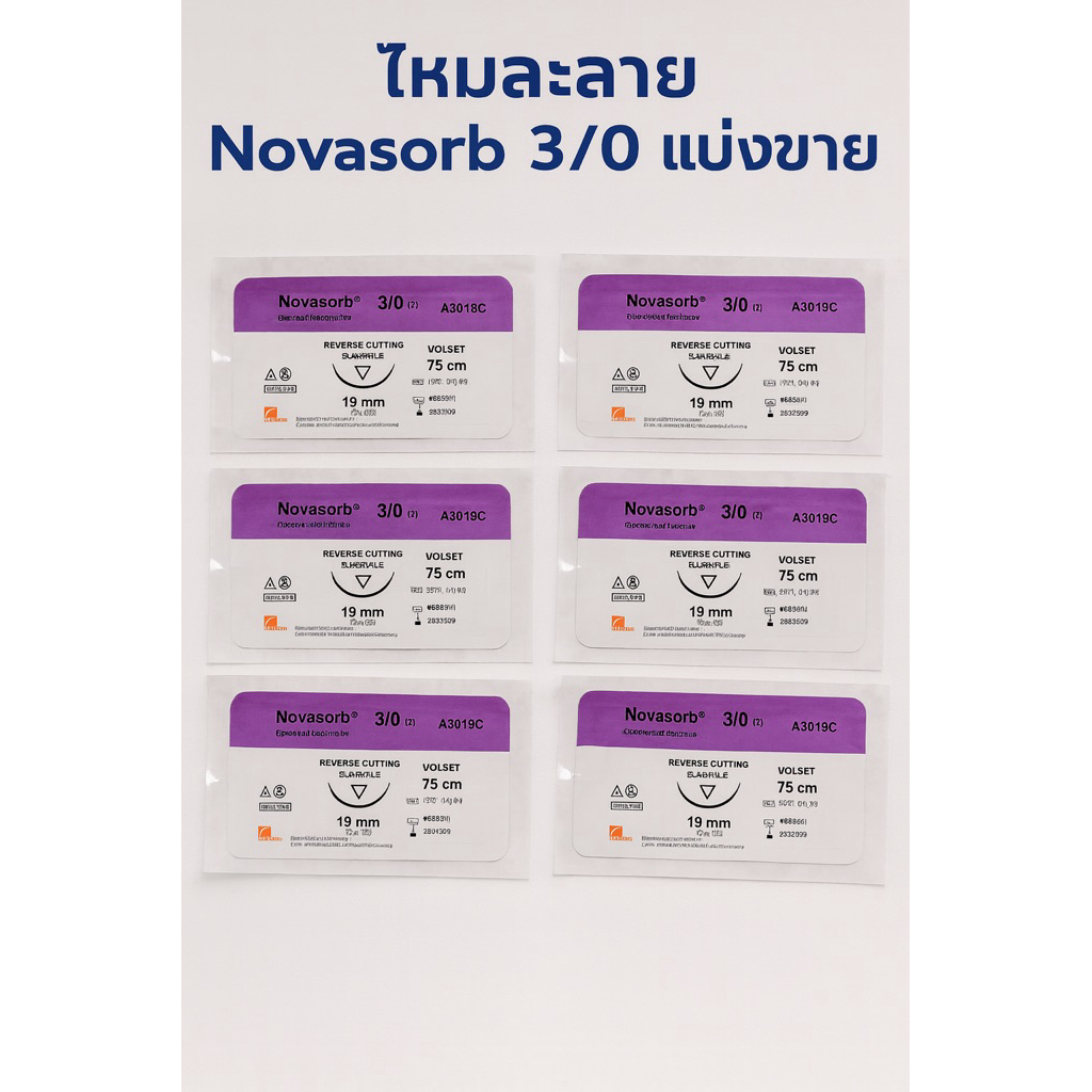ไหมละลาย Novasorb 3/0 แบ่งขาย