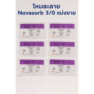 ไหมละลาย Novasorb 3/0 แบ่งขาย
