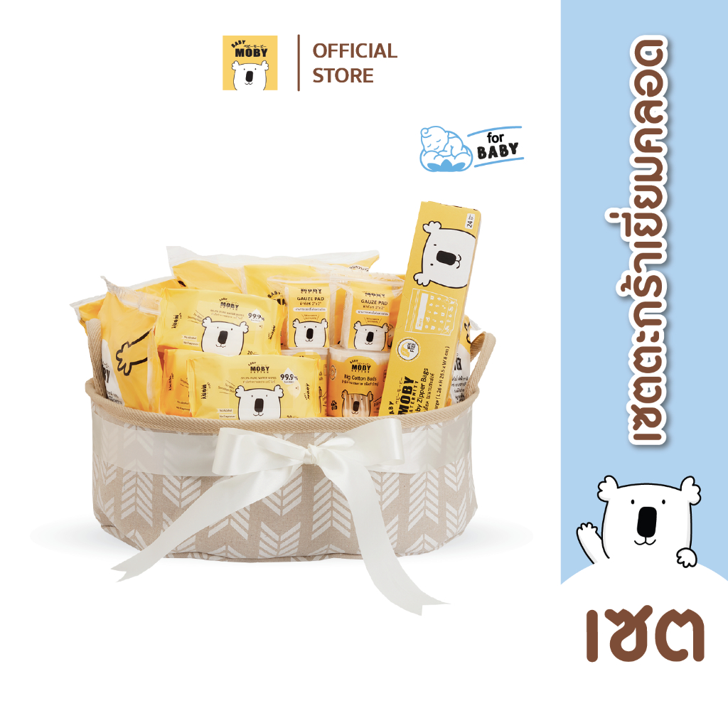 Baby Moby เซ็ต ตะกร้าเยี่ยมคลอด (Welcome Gift Basket) เยี่ยมคลอด(สามารถเขียนการ์ดได้)