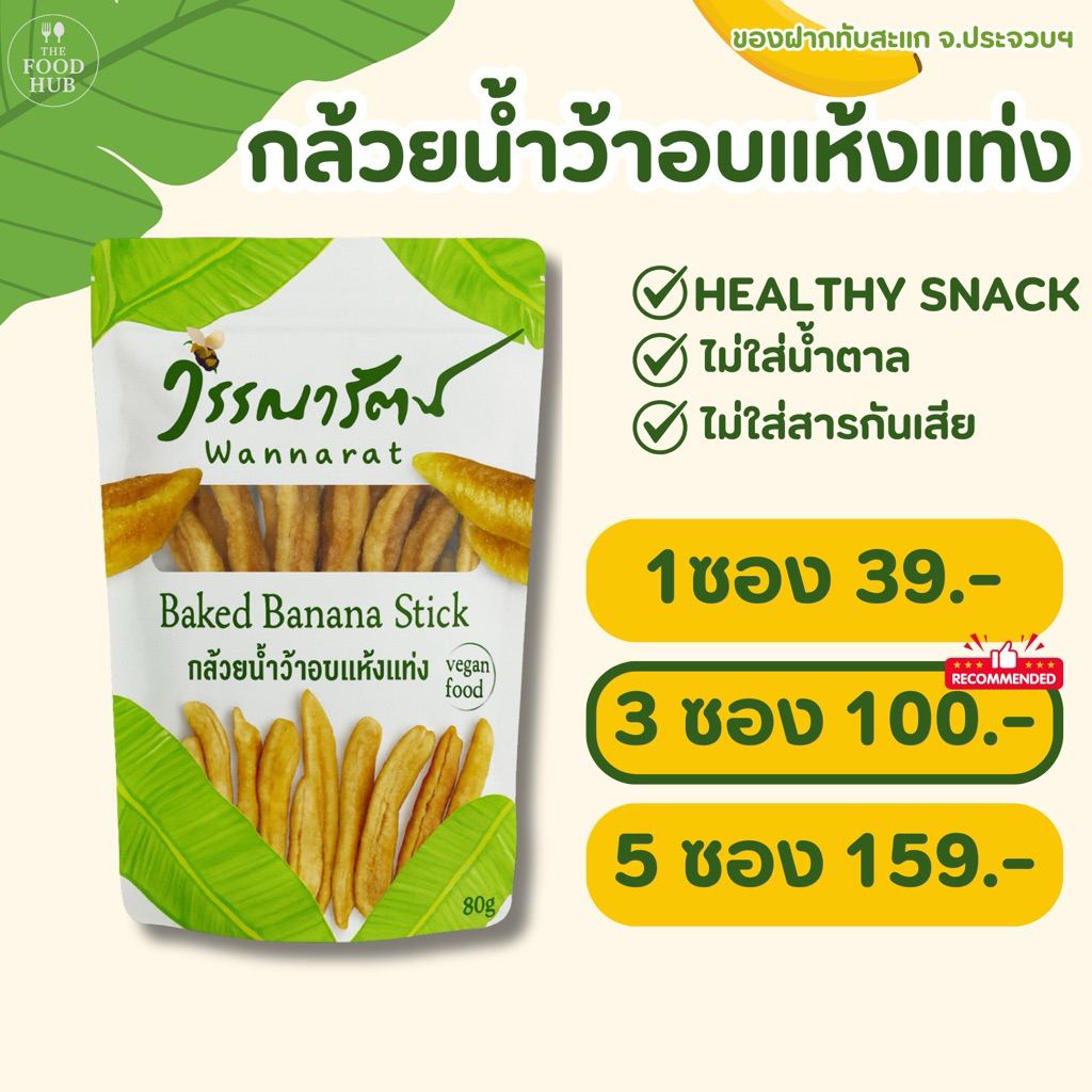 กล้วยน้ำว้าอบแห้งแท่ง วรรณารัตน์  (Wannarat Bake banana stick)ขนมเพื่อสุขภาพ 80 กรัม