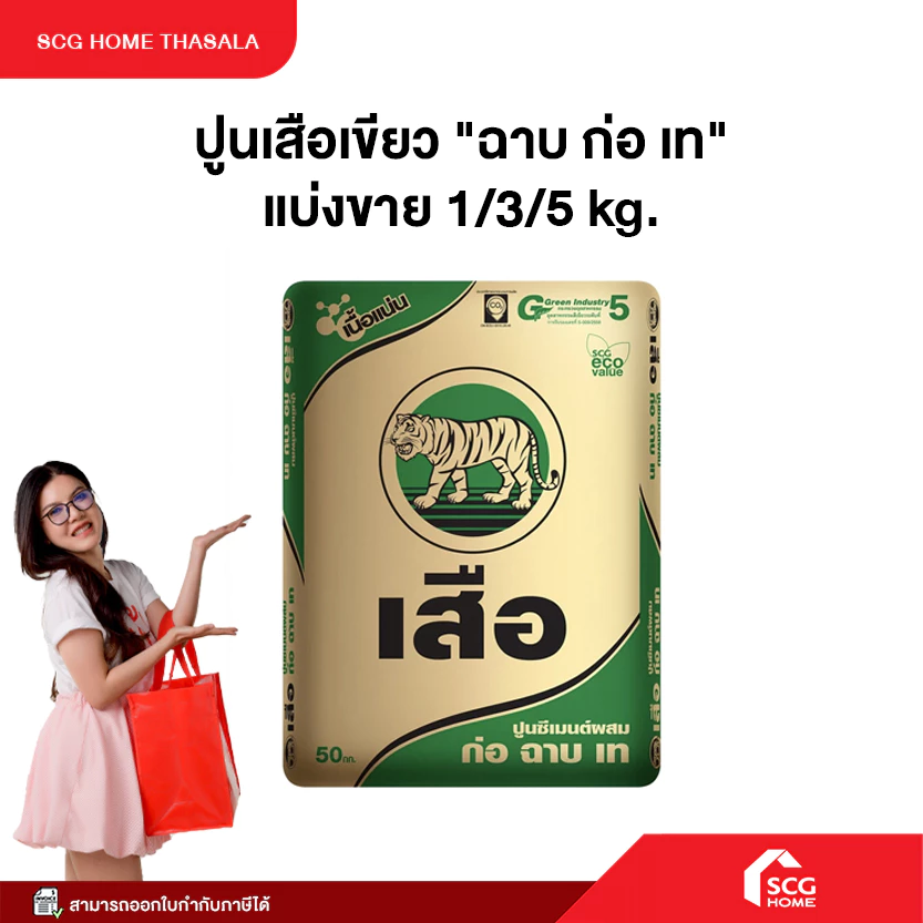 ปูนเสือเขียว "ฉาบ ก่อ เท" แบ่งขาย 1/3/5 kg. สินค้าพร้อมจัดส่ง