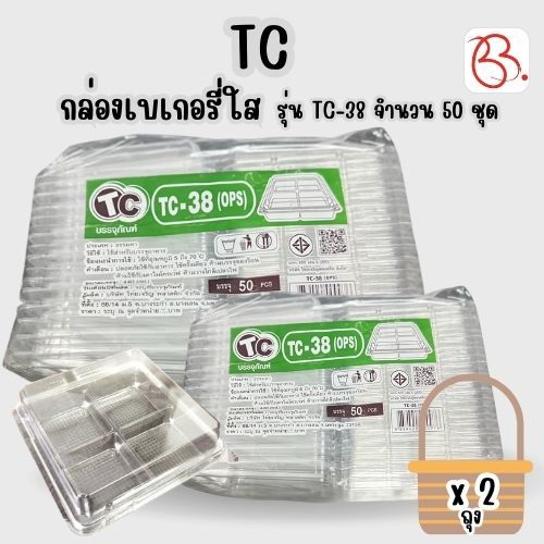 ยกเซ็ต กล่องพลาสติกใส่เบเกอรี่ ฝาพับ 4 ช่อง ตรา TC รุ่น TC-38 x2 ถุง