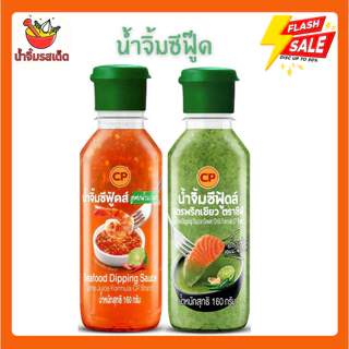 🚀(สั่งปุ๊บ ส่งปั๊บ) น้ำจิ้มซีฟู้ดส์ CP เปรี้ยวซี๊ด จี๊ดถึงใจ ใช้มะนาวแท้ จิ้มกับอะไรก็อร่อย